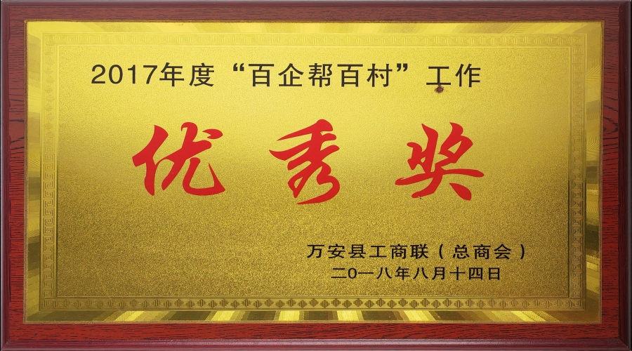 2017年度“百企幫百村”工作優(yōu)秀獎(jiǎng)