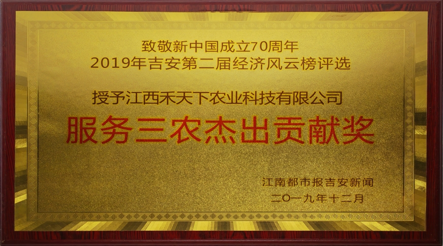2019年服務(wù)三農(nóng)杰出貢獻獎